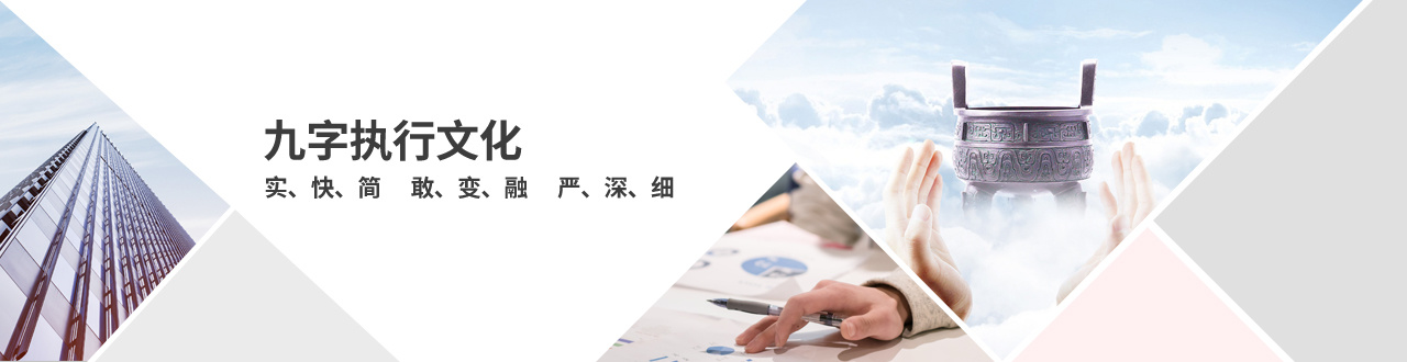 九字执行文化 九字执行文化
